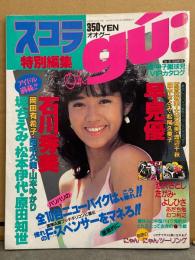 スコラ 特別編集 「oh gu オオグー」 1984年8月　石川秀美・岡田有希子・早見優 ビキニ・松本伊代 レオタード・堀ちえみ・原田知世・田中久美 短パン・山本ゆかり 短パン・大沢逸美・原真祐美・渡辺千秋・田中さとみ・松尾久美子・藤村さとみ ヌード・笹川会長 異色対談 笹川良一 暴走族と語る・甲子園球児VIPカタログ 他