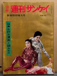 別冊 週刊サンケイ 新春特別増大号 1959年2月1日 23号　世界の女 フランス ヌードピンナップ付き　皇太子妃ニュースとその後 美智子さんへきた恋文 など・名作 濡れ場シーン・街の看板娘・横山泰三 傑作選・サーカスの女・漫画特集（富永一朗/富田英三/井上洋介/永美ハルオ など） 他