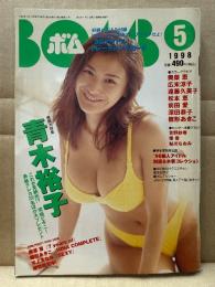 BOMB ボム 1998年5月219号　トレカ未開封　青木裕子 巻頭大特集 ビキニ32p・広末涼子・優香 ビキニ・吉野紗香 ビキニ・鮎川なおみ 水着・永井琉奈 制服/ビキニ・雛形あきこ・深田恭子・広重玲子・奥菜恵・立花実里・松本恵 制服・前田愛・新人アイドル 制服＆水着コレクション 他
