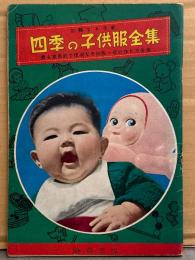三輪てる子 著 「四季の子供服全集 最も実用的で便利な子供服一切の作り方全集」 1950年5月1日　昭和レトロ