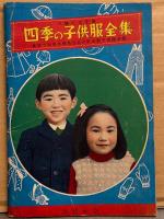 三輪てる子 著 「四季の子供服全集 最も実用的で便利な子供服一切の作り方全集」 1950年5月1日　昭和レトロ