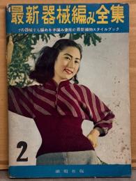 「最新器械編み全集 2 どの器械でも編める手編み兼用の最新編み物スタイルブック」 生活グラビア叢書　昭和レトロ