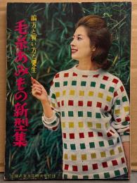 「毛糸あみもの新型集 編方と買い方と更生」 1960年9月　主婦の友9月特大号付録　両面ピンナップ付き　吉永小百合・三田佳子 他　昭和レトロ