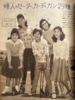 「毛糸あみもの新型集 編方と買い方と更生」 1960年9月　主婦の友9月特大号付録　両面ピンナップ付き　吉永小百合・三田佳子 他　昭和レトロ