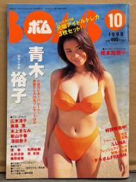 BOMB ボム 1998年10月 224号　トレカ未開封　青木裕子 巻頭大特集32ｐ・優香 ビキニ・深田恭子・広末涼子・永井流奈 ビキニ・さとう珠緒・本上まなみ・原史奈 水着・篠原直美 水着・松岡由樹 ビキニ・奥菜恵・新山千春・後藤理沙・榎本加奈子 他