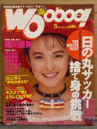 WOoooo! マガジンウォー　1993年5月 NO.13　空山基 ヌードイラストピンナップ付き　細川直美 下着/セクシーショット・藤崎仁美 下着・西野美緒 ヌード・坂入宏子 セミヌード・国見真菜 ヌード・木戸原留美 ヌード・SHIHO ボンデージ・小峰佳世11ヌード・USAチアガールズ 他