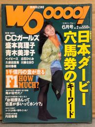 WOoooo! マガジンウォー　1992年6月 NO.2　C.C.ガールズ 両面セクシーピンナップ付き　盛本真理子・青木美津子・白石ひとみ・川奈さおり・田村香織・ベイビーズ・久保田恵美・内田春菊 インタビュー 他