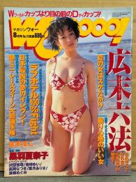 マガジン・ウォー Wooooo！ 1998年8月 No.75　黒羽夏奈子 ビキニ・沢田悠理 ヌード・君崎ゆい ヌード・高岡なつき ヌード・葉月ありさ ヌード・渡瀬めぐみ ヌード・星崎るな ヌード・レースクイーン・高橋美夕紀 他