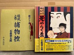 石森章太郎　「佐武と市捕物控 死やらく生」　初版 帯付き 付録「実物証拠10点」付き　外箱入り