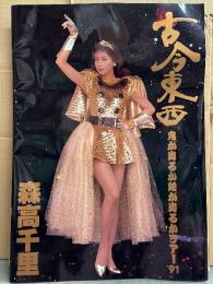 森高千里　1991年ツアーパンフレット　「古今東西　鬼が出るか邪が出るかツアー‘91」　29.5x42cm A3サイズ