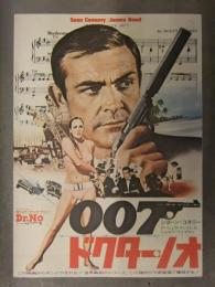 映画チラシ 007 ドクター・ノオ パンテオン/ミラノ座/松竹セントラル ショーンコネリー/アーシュラアンドレス/ジョゼフワイズマン ボンド