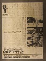 映画チラシ 007 ドクター・ノオ パンテオン/ミラノ座/松竹セントラル ショーンコネリー/アーシュラアンドレス/ジョゼフワイズマン ボンド