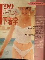 COSMOPOLITAN コスモポリタン日本版 1990年7月 特集・'90パーフェクト下着学　リチャード・ギア