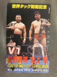 プロレス 未使用テレカ 川田利明＆田上明 全日本プロレス　50度数　テレホンカード　1997年日本武道館