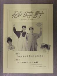 同人誌　砂時計 Vol.6 特集１ House Sunadikei　特集２　うしろゆびさされ組 高井麻巳子・岩井由紀子 ゆうゆ　おニャン子クラブ