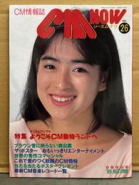 シーエム・ナウ CM NOW  1989年10月 Vol.26　桑田佳祐・WINK・川越美和・和久井映見・女の子CMダーイスキ 他