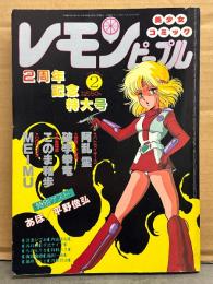 レモンピープル 1984年2月 No.25　2周年記念特大号　ちみもりを 冥王計画ゼオライマー・内山亜紀・あぽ・平野俊弘・吾妻ひでお・千之ナイフ　他