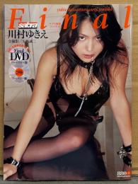 川村ゆきえ 写真集 「Final ファイナル」　初版　サブラ別冊　両面見開きビキニピンナップ付　 sabra