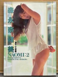 森永奈緒美 写真集 「NAOMI:2」　初版　女優ヌード