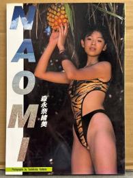森永奈緒美 写真集 「NAOMI」　初版　女優