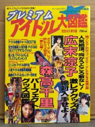プレミアムアイドル大図鑑 完全永久保存版　広末涼子・森高千里・パーフェクトグッズ図鑑 他　ザ・ベストマガジンSPECIAL特別編集 BESTMOOK SERIES 99