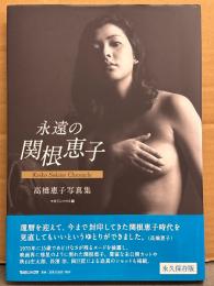 関根恵子 写真集 「永遠の関根恵子 Keiko Sekine Chronicle 永久保存版」　初版 帯付き　マガジンハウス・アーカイヴス　マガジンハウス編　女優