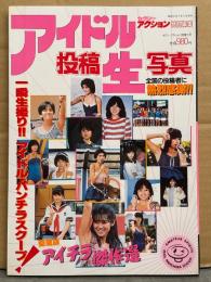 セクシーアクション特別編集 「アイドル投稿生写真」　初版　両面ピンナップ付き　石野陽子・石川秀美・小泉今日子・岡田有希子・松本典子・堀ちえみ・早見優・松本伊代・宇沙美ゆかり・河合奈保子・松田聖子・石野真子・スクールメイツ・芸能人水上大運動会 他