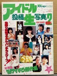 セクシーアクション特別編集 「アイドル投稿生写真 2」　初版　両面ピンナップ（片面 江戸真樹 パンチラ）ピンナップ付き　山瀬まみ・小泉今日子・荻野目洋子・堀ちえみ・松本典子・藤井一子・水谷麻里・小原靖子・ベリーズ・柏原芳恵・松田聖子・河合奈保子・石川秀美・中森明菜・スクールメイツ 他