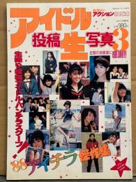 セクシーアクション特別編集 「アイドル投稿生写真 3」　初版　両面ピンナップ（片面 仁藤優子）ピンナップ付き　酒井法子・伊藤美紀・水谷麻里＆パンプキン・工藤夕貴・山瀬まみ・中村裕美・立花理佐・ 姫乃樹リカ・藤井一子・畠田理恵・ポピンズ・アイドル ワキの下スペシャル・水着アイドル 他