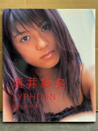 酒井彩名 写真集 「TYPHOON」　初版