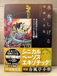 水木しげる 「世界怪奇シリーズ/サラリーマン死神 他」初版 帯付　監修:京極夏彦 解説:春風亭小朝　水木しげる漫画大全集 1968-1969
