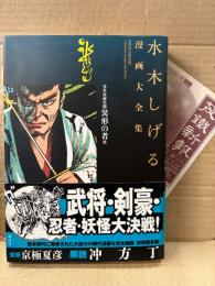 水木しげる 「貸本漫画集12 異形の者 他」初版 帯・月報付　監修:京極夏彦 解説:沖方丁　水木しげる漫画大全集 1960-1964