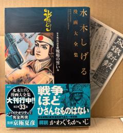 水木しげる 「貸本戦記漫画集1 戦場の誓い 他」初版 帯・月報付　監修:京極夏彦 解説:かわぐちかいじ　水木しげる漫画大全集 1958-1959