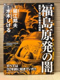 絵:水木しげる/文:堀江邦夫 「福島原発の闇 原発下請け労働者の現実」帯付
