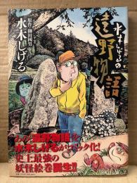 水木しげる/原作:柳田國男 「水木しげるの遠野物語」帯付　Big Comics Special