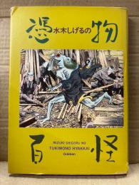 水木しげる 画集「水木しげるの憑物百怪」初版