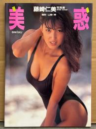 藤崎仁美 写真集 「美惑」 初版