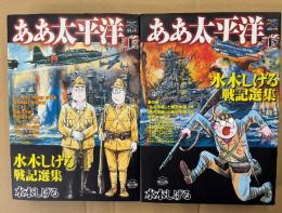 水木しげる 戦記選集上下巻セット 「ああ太平洋 上/下」　歴史コミック 戦争と平和を考えるコミック