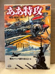 「ああ特攻 知覧・鹿屋に咲いた若桜」初版　水木しげる/新谷かおる/小池一夫＋古城武司/かわぐちかいじ/バロン吉元/立原あゆみ/中島徳博/小川保雄　アンソロジー　戦争と平和を考えるコミック 戦史コミック制作委員会編