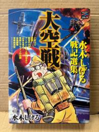 水木しげる 戦記選集 「大空戦」初版　歴史コミック 戦争と平和を考えるコミック