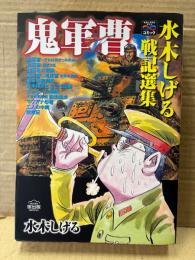 水木しげる 戦記選集 「鬼軍曹」初版　歴史コミック 戦争と平和を考えるコミック