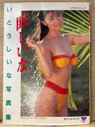 いとうしいな 写真集 「眩しいな」　初版　ピライミッドムック　巨乳AV女優ヌード