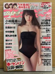 週刊プレイボーイ　2015年3月30日 第50巻第11号 No.13　乃木坂46パーフェクトガイド Book in book付き。橋本奈々未 7p・中村静香 ビキニ/手ブラ6p・佐藤ありさ ビキニ6p・都丸紗也華 ビキニ4p・瑠川リナ ヌード5p・兎丸愛美 ヌード5p・森崎まみ ビキニ4p・小嶋陽菜 ビキニ8p・ラリソン彩華 他