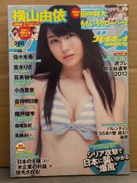 週刊プレイボーイ 2013年9月23日 第48巻 No38　横山由依 超特大両面水着ポスター未開封＋ビキニ7p・佐々木希 ビキニ5p・吉木りさ ビキニ5p・筧美和子 ビキニ7p・小池里奈 ビキニ5p・倉持明日香 ビキニ3p・階戸瑠李 ビキニ6p　他