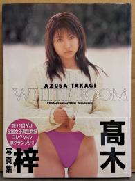 高木梓 写真集 「WHITE ROOM」 初版 帯付き