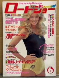 ロードショー 1981年6月　ファラ・フォーセット ピンナップ・モンキーズ カラージャケット付き　保存版大特集 機動戦士ガンダム 大研究/宇宙空母ギャラクチカ メカ＆キャラクターのすべて/スーザン・アントン/クリスティ・マクニコル/シェリル・ラッド/スーザン・アントン/ノーランズ/レスリー アン・ダウン/ナスターシャ・キンスキー/スザンヌリマーズ/オルネラ・ムーティ 水着 他