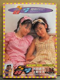 河田直子・上野文子 写真集 「5/8アナ」　初版 帯付き TBSランク王国 お嬢様現役女子大生　ビキニ