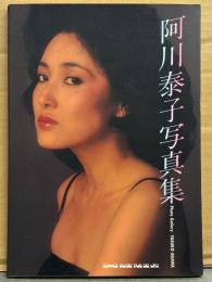 阿川泰子 写真集　初版　ジャズシンガー/女優
