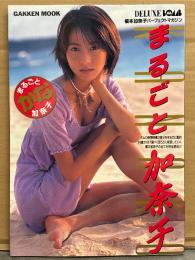 榎本加奈子 写真集 「まるごと加奈子」　初版 加奈子シール・ポストカード・アンケートはがき付き DELUXE BOMB