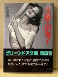 中原卓也　「女優・由布子」　初版 帯付　グリーンドア文庫